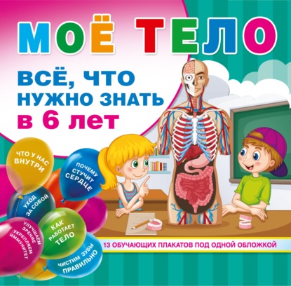 Скачать книгу Мое тело. Все. что нужно знать в 6 лет