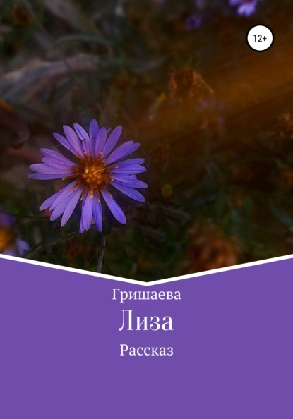 Скачать книгу Лиза
