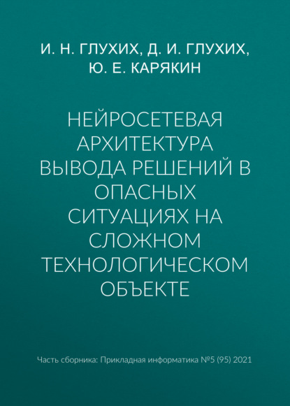 Скачать книгу Нейросетевая архитектура вывода решений в опасных ситуациях на сложном технологическом объекте