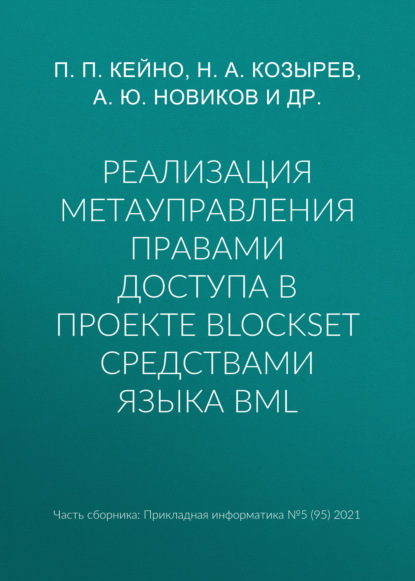 Скачать книгу Реализация метауправления правами доступа в проекте BlockSet средствами языка BML