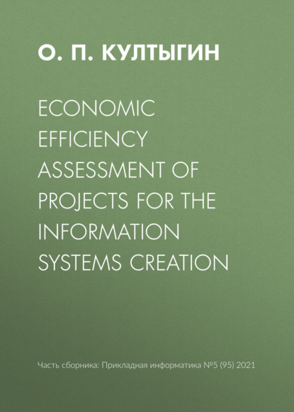 Скачать книгу Economic efficiency assessment of projects for the information systems creation
