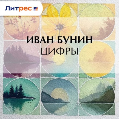 Скачать книгу Цифры