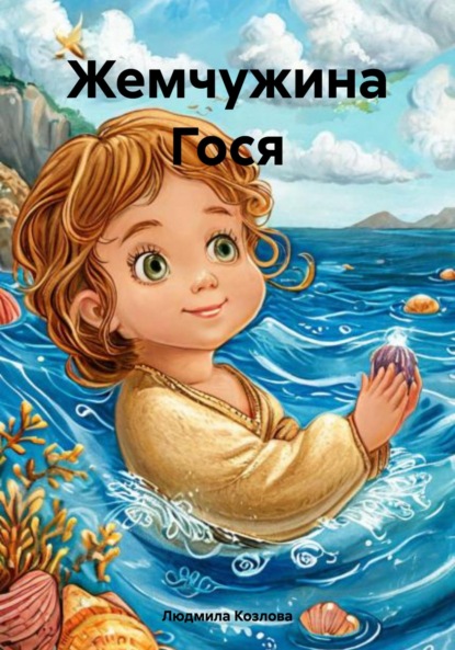 Скачать книгу Жемчужина Гося