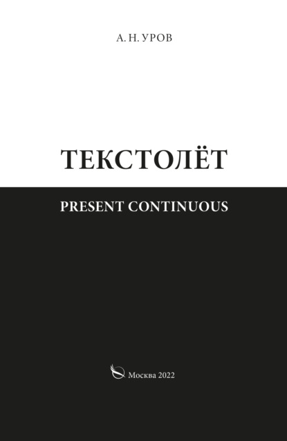 Скачать книгу Present continuous. Текстолёт. Часть II