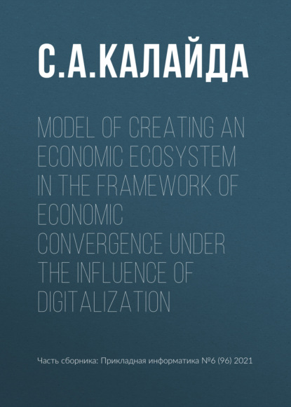 Скачать книгу Model of creating an economic ecosystem in the framework of economic convergence under the influence of digitalization