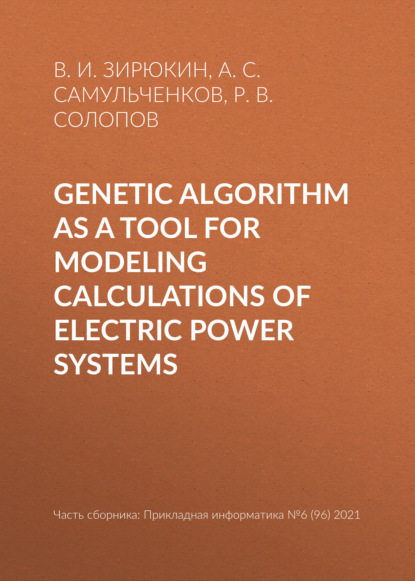 Скачать книгу Genetic algorithm as a tool for modeling calculations of electric power systems