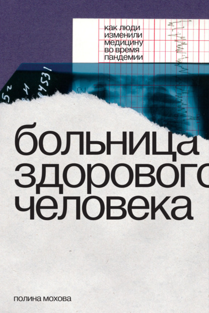 Скачать книгу Больница здорового человека. Как люди изменили медицину во время пандемии