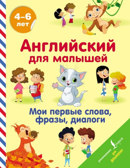 Скачать книгу Английский для малышей. 4-6 лет. Мои первые слова, фразы, диалоги