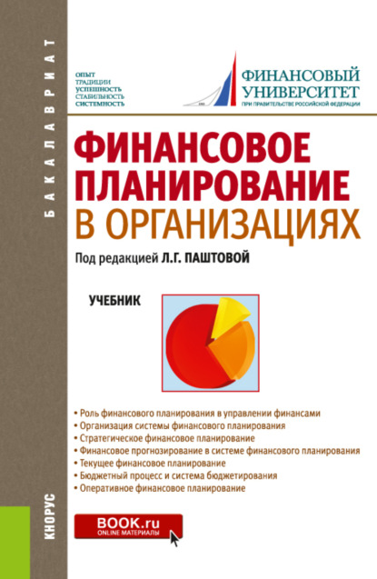 Скачать книгу Финансовое планирование в организациях. (Бакалавриат). Учебник.