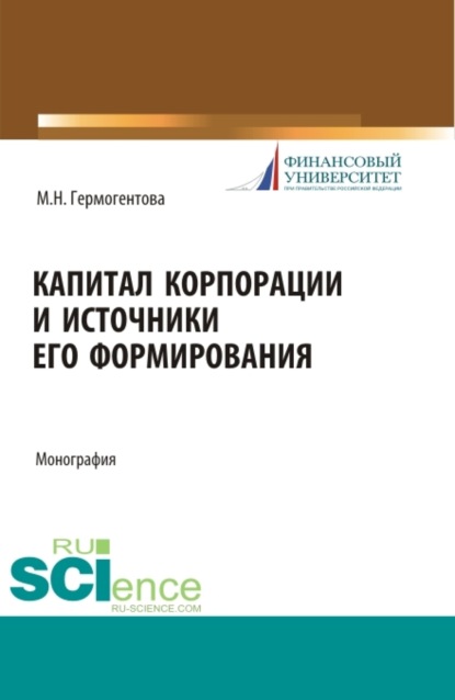 Скачать книгу Капитал корпорации и источники его формирования. (Аспирантура, Бакалавриат, Магистратура). Монография.