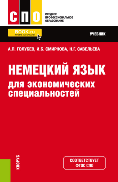 Скачать книгу Немецкий язык для экономических специальностей. (СПО). Учебник.