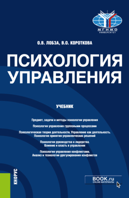 Скачать книгу Психология управления. (Бакалавриат, Магистратура). Учебник.