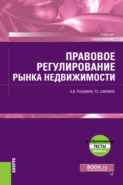 Скачать книгу Правовое регулирование рынка недвижимости и еПриложение. (Бакалавриат). Учебник.