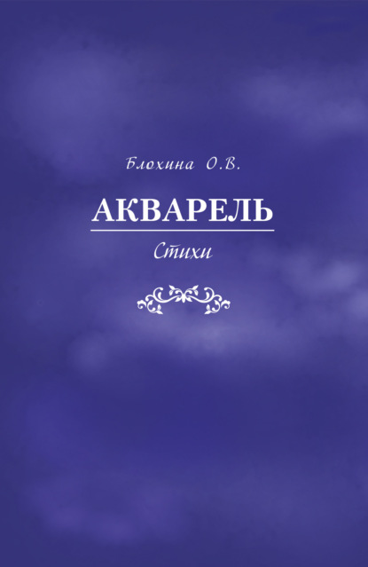 Скачать книгу Акварель