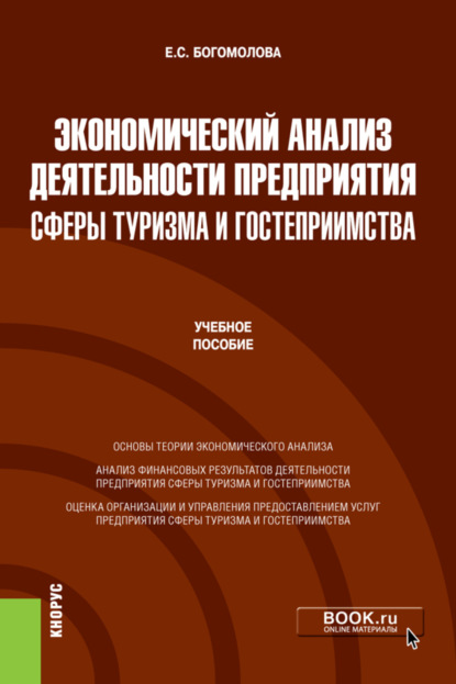 Скачать книгу Экономический анализ деятельности предприятия сферы туризма и гостеприимства. (Бакалавриат, Магистратура). Учебное пособие