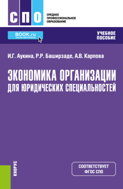 Скачать книгу Экономика организации для юридических специальностей. (СПО). Учебное пособие