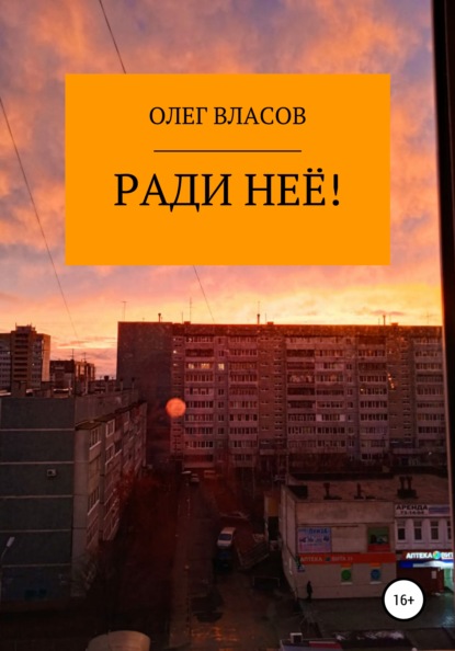 Скачать книгу Ради неё!