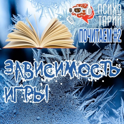 Скачать книгу Психотарий Подкаст#38 - Зависимость и игры в рассказах