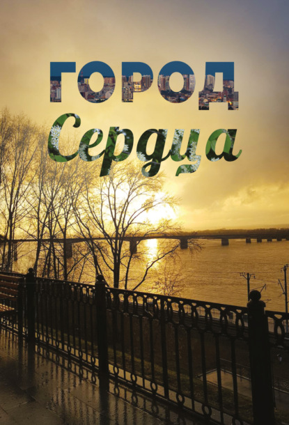 Скачать книгу Город сердца