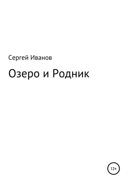 Скачать книгу Озеро и Родник