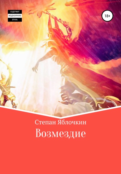 Скачать книгу Возмездие