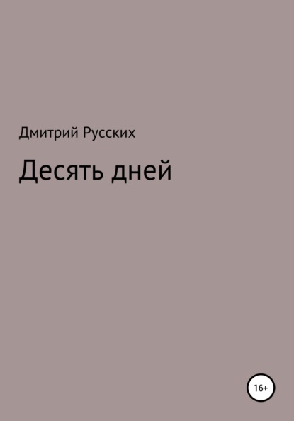 Скачать книгу Десять дней