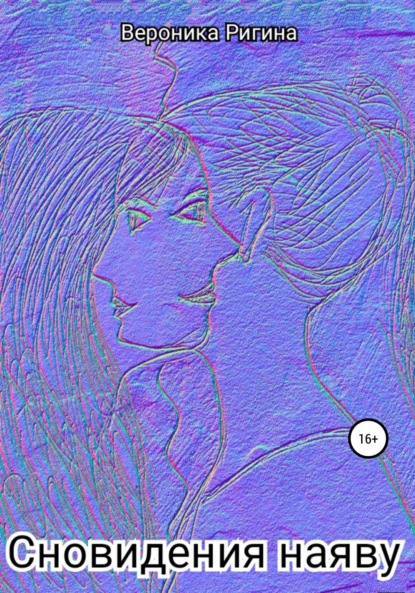 Скачать книгу Сновидения наяву