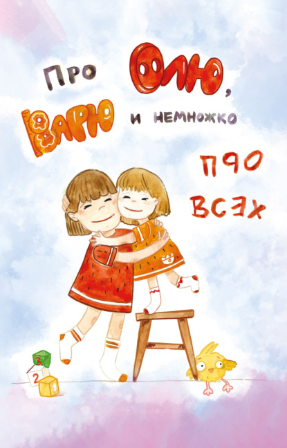 Скачать книгу Про Олю, Варю и немножко про всех