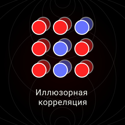 Скачать книгу Иллюзорная корреляция