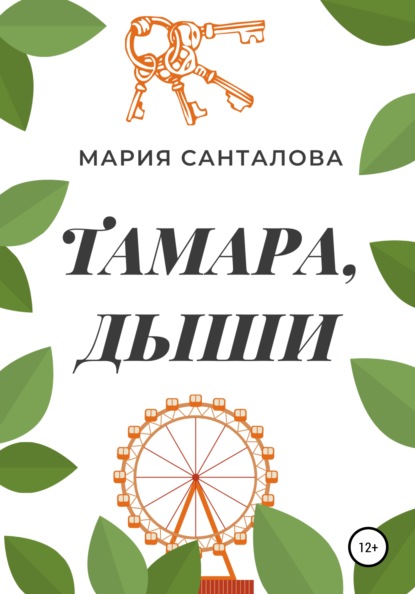 Скачать книгу Тамара, дыши