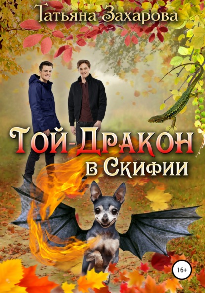 Скачать книгу Той-дракон в Скифии