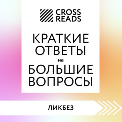 Скачать книгу Саммари книги «Краткие ответы на большие вопросы»