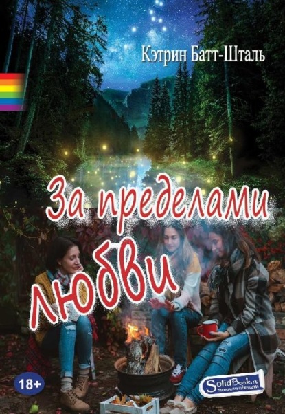Скачать книгу За пределами любви