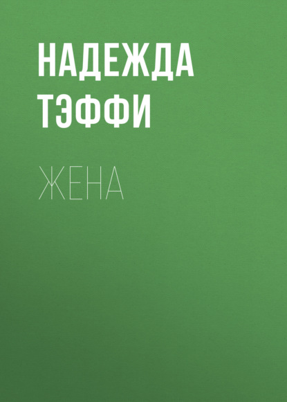 Скачать книгу Жена