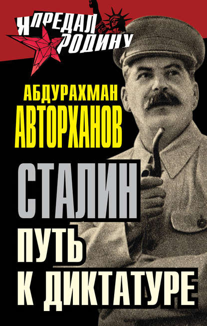 Сталин. Путь к диктатуре