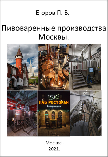 Скачать книгу Пивоваренные производства Москвы