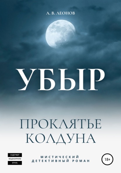 Скачать книгу УБЫР. Проклятье колдуна