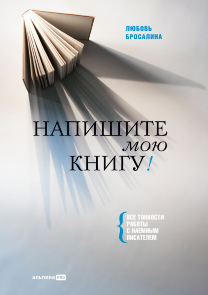 Скачать книгу Напишите мою книгу! Все тонкости работы с наемным писателем