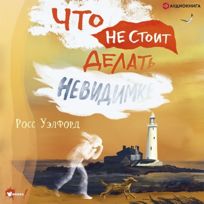 Скачать книгу Что не стоит делать невидимке