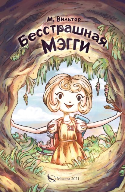 Скачать книгу Бесстрашная Мэгги, или Путь воина