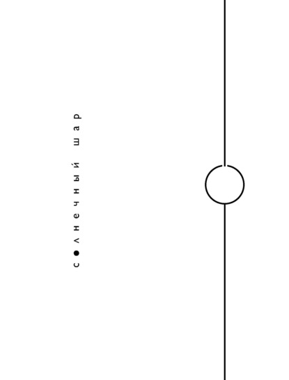 Скачать книгу Солнечный шар