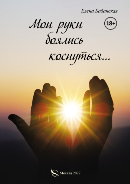 Скачать книгу Мои руки боялись коснуться…