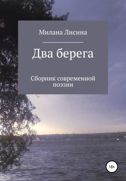 Скачать книгу Два берега