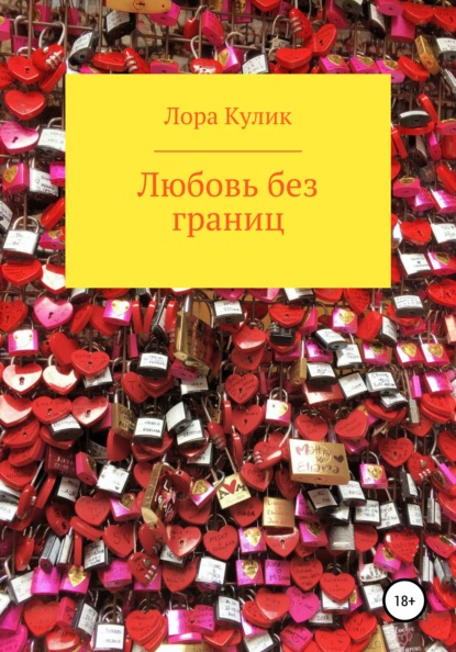 Скачать книгу Любовь без границ