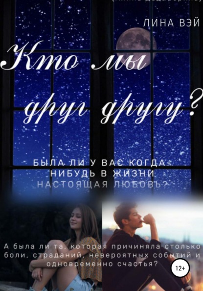 Скачать книгу Кто мы друг другу?