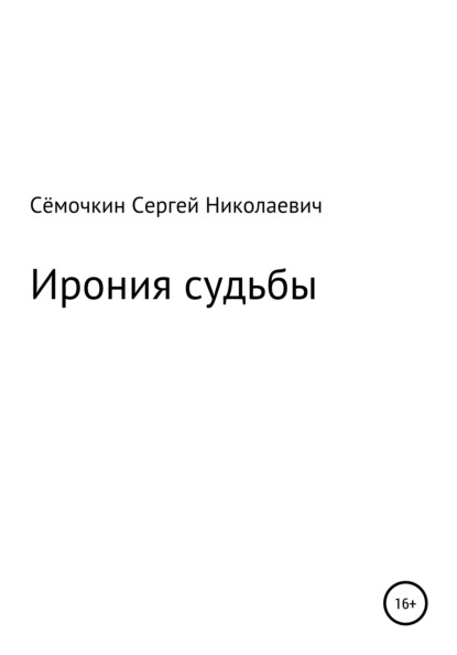 Скачать книгу Ирония судьбы