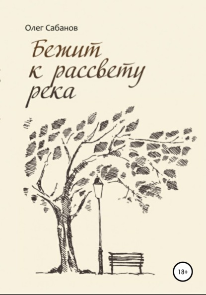 Скачать книгу Бежит к рассвету река