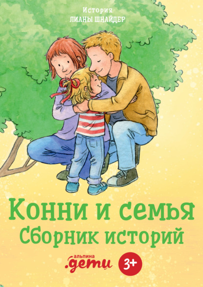 Скачать книгу Конни и семья. Сборник историй