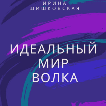 Скачать книгу Идеальный мир Волка