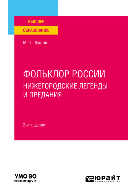 Скачать книгу Фольклор России: нижегородские легенды и предания 2-е изд. Учебное пособие для вузов